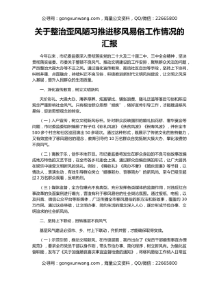 关于整治歪风陋习推进移风易俗工作情况的汇报