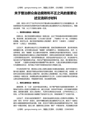 关于整治群众身边腐败和不正之风的重要论述交流研讨材料