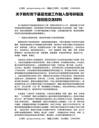 关于新形势下基层党建工作融入型号研制流程经验交流材料
