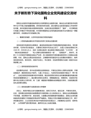 关于新形势下深化国有企业党风建设交流材料