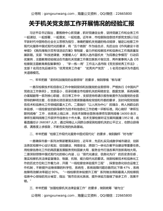 关于机关党支部工作开展情况的经验汇报