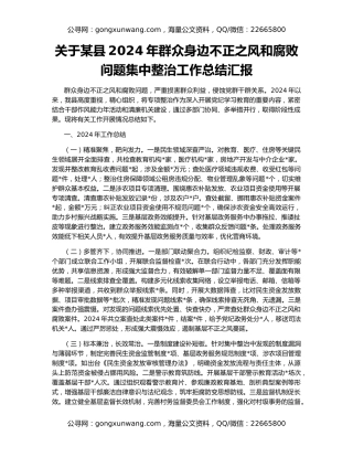 关于某县2024年群众身边不正之风和腐败问题集中整治工作总结汇报