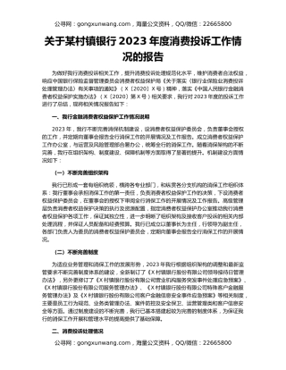 关于某村镇银行2023年度消费投诉工作情况的报告