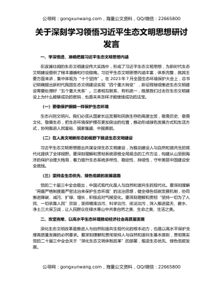 关于深刻学习领悟习近平生态文明思想研讨发言