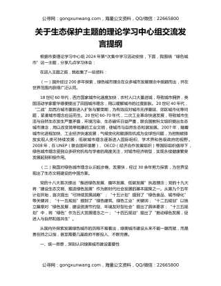 关于生态保护主题的理论学习中心组交流发言提纲
