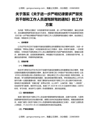 关于落实《关于进一步严明纪律要求严禁党员干部和工作人员酒驾醉驾的通知》的工作方案