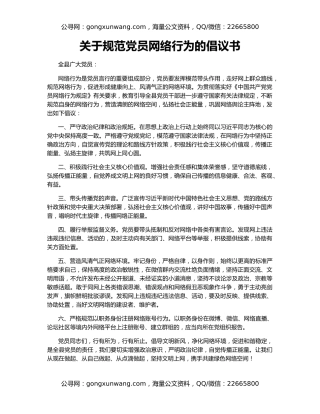 关于规范党员网络行为的倡议书