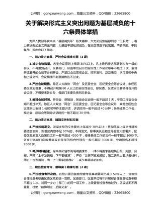关于解决形式主义突出问题为基层减负的十六条具体举措