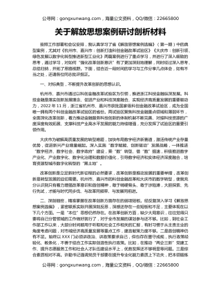 关于解放思想案例研讨剖析材料