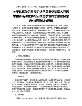 关于认真学习贯彻习近平总书记对深入开展学雷锋活动重要指示推进学雷锋志愿服务常态化规范化的通知