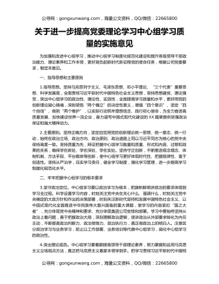 关于进一步提高党委理论学习中心组学习质量的实施意见