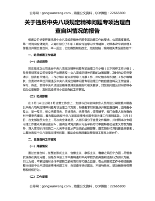 关于违反中央八项规定精神问题专项治理自查自纠情况的报告
