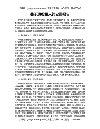 关于退役军人的安置报告