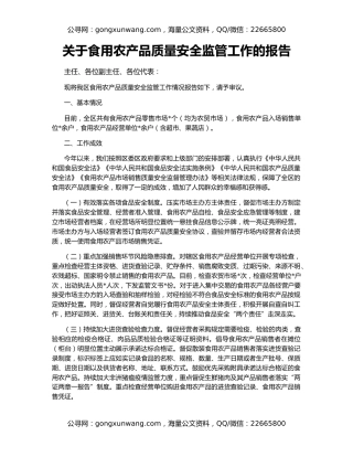 关于食用农产品质量安全监管工作的报告