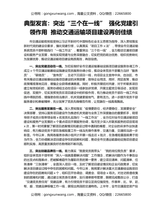 典型发言：突出“三个在一线”  强化党建引领作用  推动交通运输项目建设再创佳绩