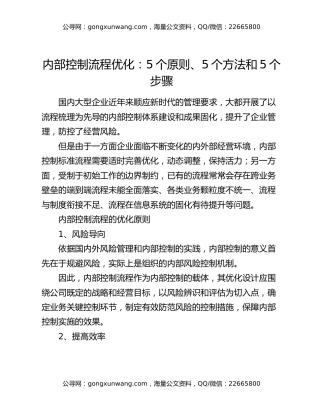 内部控制流程优化：5个原则、5个方法和5个步骤