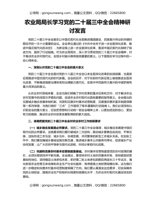 农业局局长学习党的二十届三中全会精神研讨发言