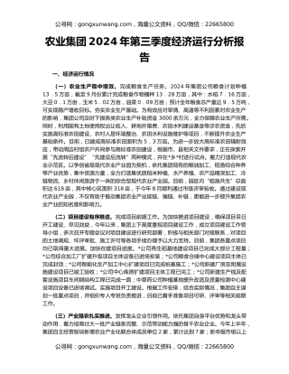 农业集团2024年第三季度经济运行分析报告