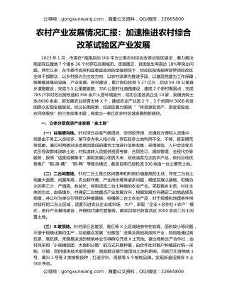 农村产业发展情况汇报：加速推进农村综合改革试验区产业发展