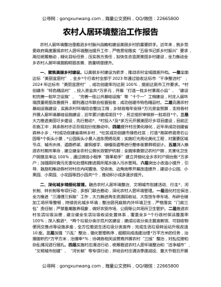 农村人居环境整治工作报告