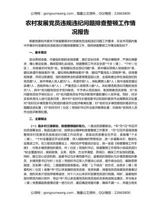 农村发展党员违规违纪问题排查整顿工作情况报告