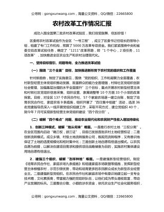 农村改革工作情况汇报