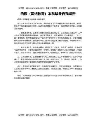函授（网络教育）本科毕业自我鉴定