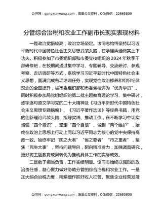 分管综合治税和农业工作副市长现实表现材料