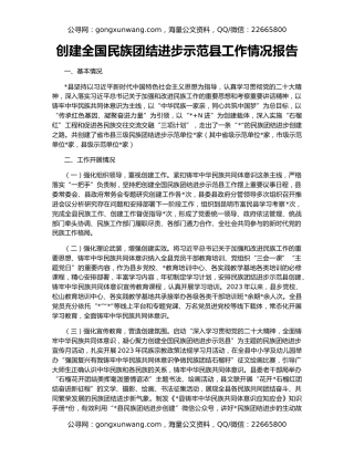 创建全国民族团结进步示范县工作情况报告