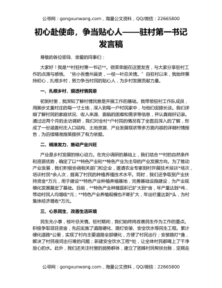 初心赴使命，争当贴心人——驻村第一书记发言稿