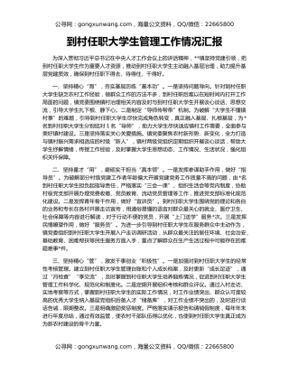 到村任职大学生管理工作情况汇报