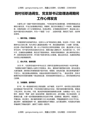到村任职选调生、党支部书记助理选调期间工作心得发言