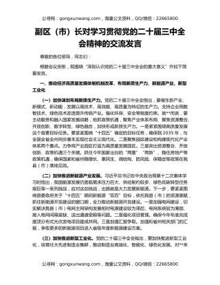 副区（市）长对学习贯彻党的二十届三中全会精神的交流发言
