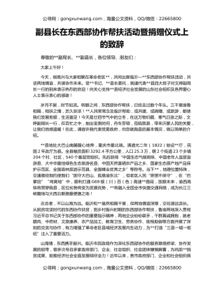 副县长在东西部协作帮扶活动暨捐赠仪式上的致辞