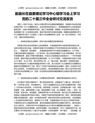 副县长在县委理论学习中心组学习会上学习党的二十届三中全会研讨交流发言