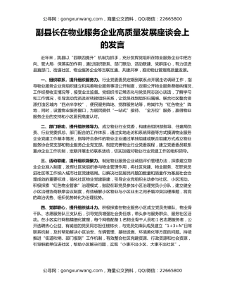 副县长在物业服务企业高质量发展座谈会上的发言