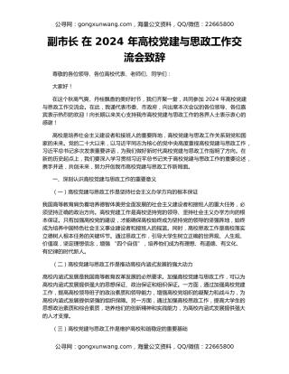 副市长 在 2024 年高校党建与思政工作交流会致辞