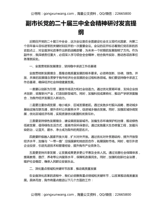 副市长党的二十届三中全会精神研讨发言提纲