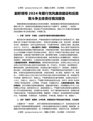 副职领导2024年履行党风廉政建设和反腐败斗争主体责任情况报告