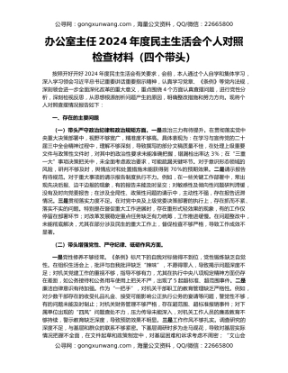 办公室主任2024年度民主生活会个人对照检查材料（四个带头）
