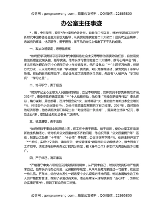 办公室主任事迹