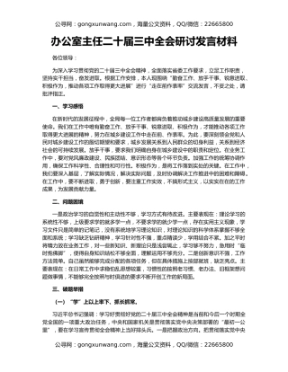 办公室主任二十届三中全会研讨发言材料