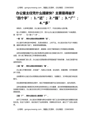 办公室主任凭什么提拔快？主要是得益于“四个字”：1.“近”；2.“强”；3.“广”；4.“多”