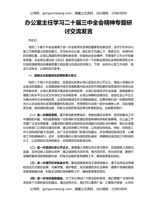 办公室主任学习二十届三中全会精神专题研讨交流发言