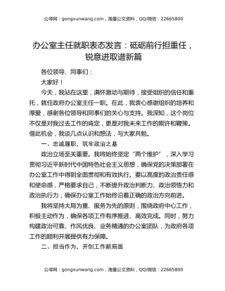 办公室主任就职表态发言：砥砺前行担重任，锐意进取谱新篇