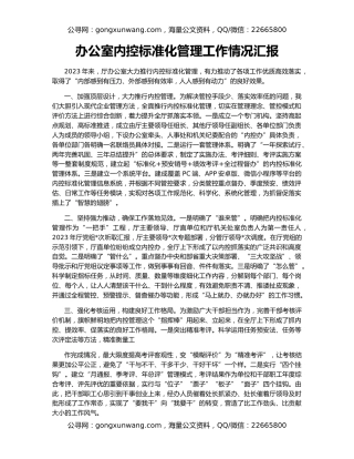 办公室内控标准化管理工作情况汇报