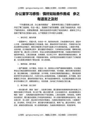 办公室学习感悟：慎终如始善作善成   参之有道言之及时