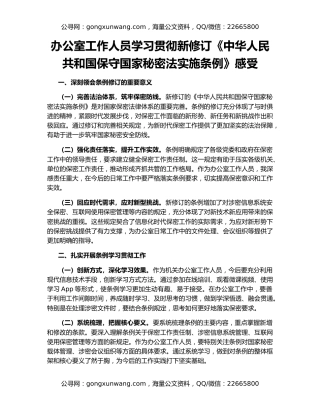 办公室工作人员学习贯彻新修订《中华人民共和国保守国家秘密法实施条例》感受