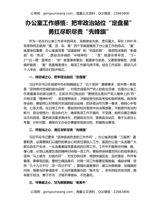 办公室工作感悟：把牢政治站位“定盘星”    勇扛尽职尽责“先锋旗”