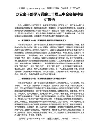 办公室干部学习党的二十届三中全会精神研讨感悟